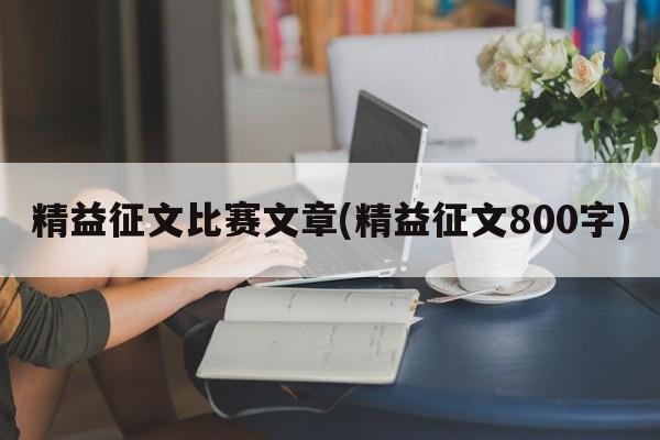 精益征文比赛文章(精益征文800字)